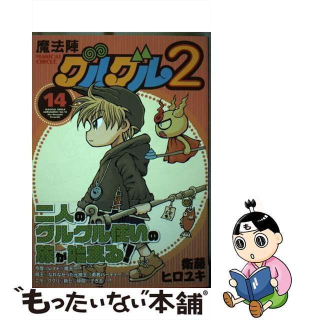 中古】 魔法陣グルグル2 14 （ガンガンコミックス ONLINE） / 衛藤ヒロユキ / スクウェア・エニックス - メルカリ