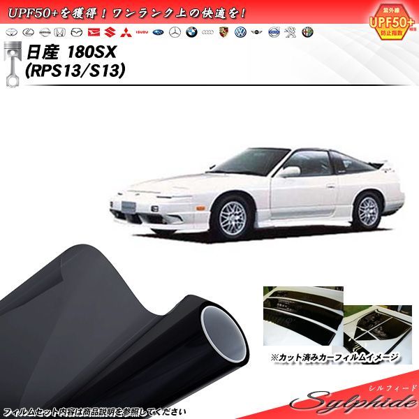 日産 180SX (RPS13/S13) シルフィード カット済みカーフィルム リアセット - メルカリ