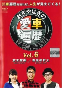 おぎやはぎの愛車遍歴 NO CAR、 NO LIFE! 6【趣味、実用 中古
