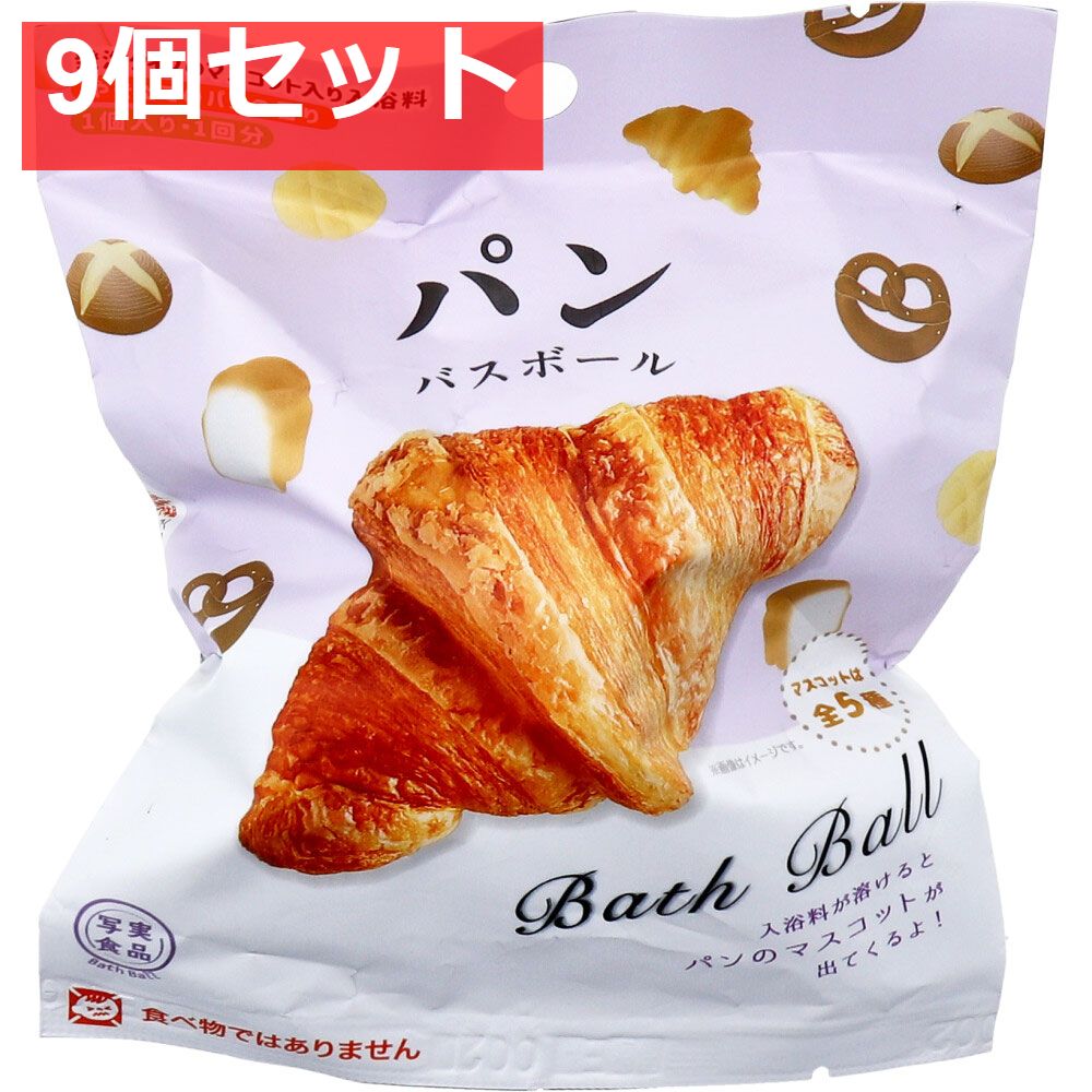 パン バスボール やきたてのパンの香り 60ｇ 1回分 9個セット まとめ売り
