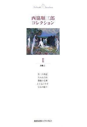 西脇コレクションII 詩集2 西脇順三郎コレクション