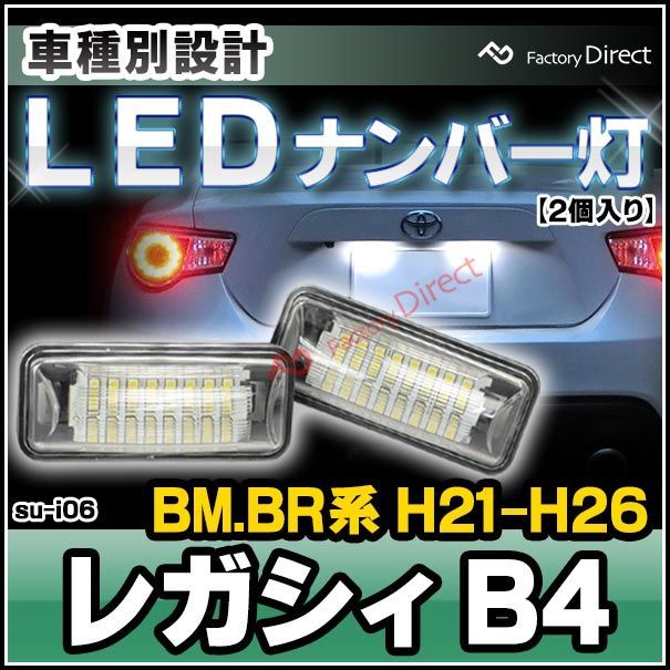 ll-su-i06 LEGACY B4 レガシィ B4 (BM.BR系 H21.05-H26.09 2009.05-2014.09) SUBARU スバル LEDナンバー灯 LEDライセンスランプ (カスタム パーツ 車 ナンバープレート 車用品 外装 カーア