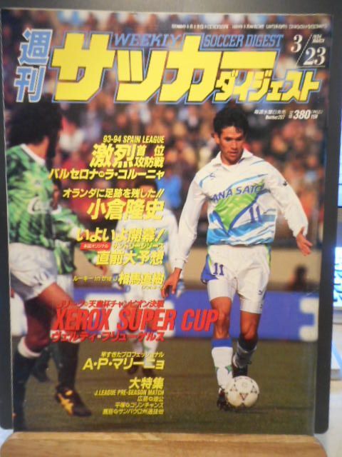 古本］週刊サッカーダイジェスト No.207/1994年3月23日号＊J