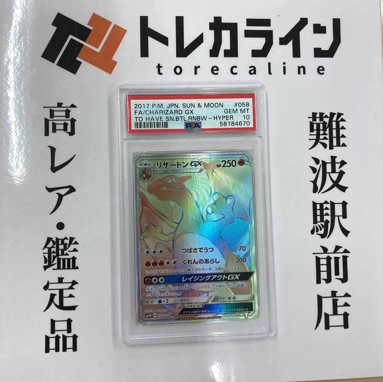 PSA10】リザードンGX(HR){炎}〈058/051〉[SM3H] – 晴れる屋2
