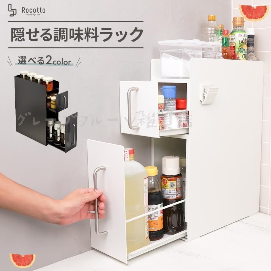 調味料ラック 隠せる 隠せる調味料ラック おしゃれ スリム 2段 一人暮らし スパイスラック コンロ横 収納 キッチン収納 調味料入れ 隙間収