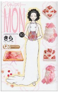 パティスリ-MON　全巻（1-10巻セット・完結）きら【1週間以内発送】