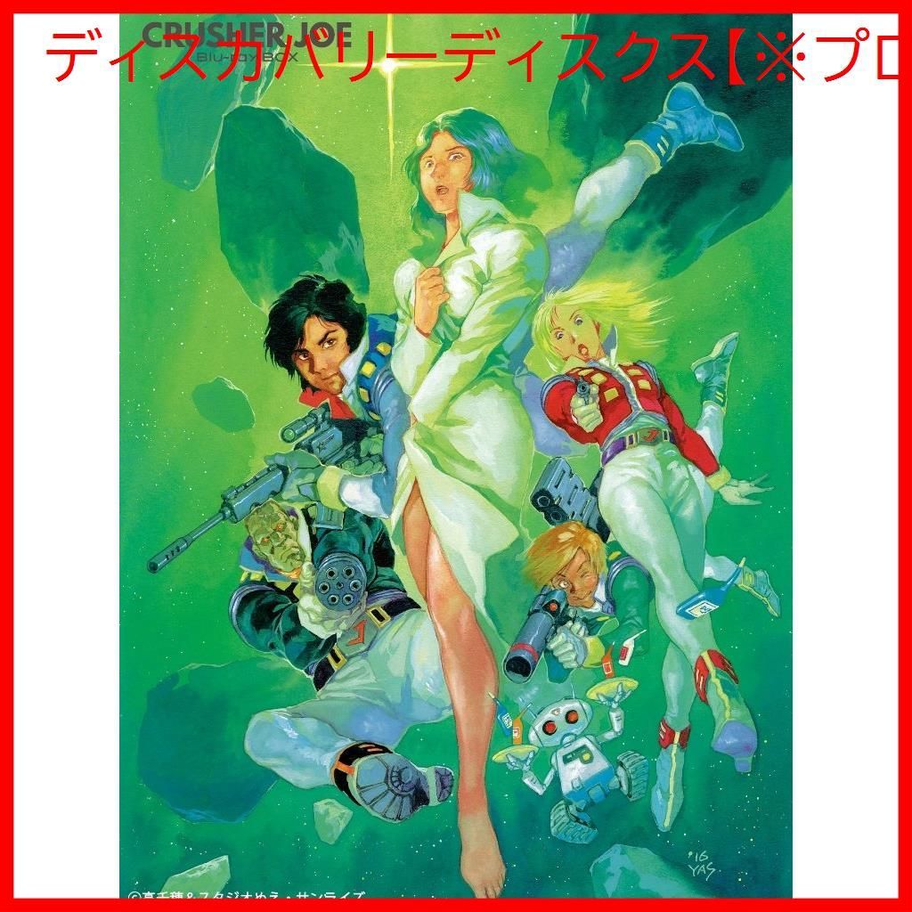 アニメBlu-ray クラッシャージョウ Blu-ray BOX 通常版 BD  