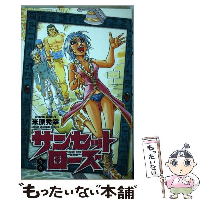 【中古】 サンセットローズ 8 （少年チャンピオン コミックス） / 米原 秀幸 / 秋田書店