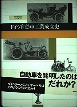 【中古】 ドイツ自動車工業成立史 (愛知大学国研叢書 (第3期第2冊) )