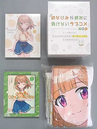 幼なじみが絶対に負けないラブコメ Blu-ray 添い寝シーツ付限定