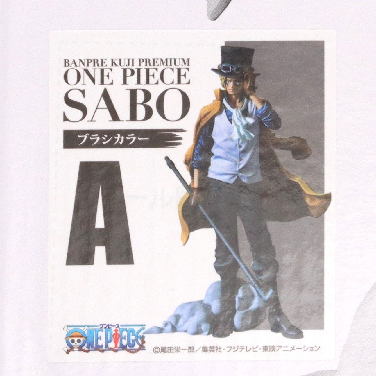 A賞 サボ ブラシカラー バンプレくじ PREMIUM ONE PIECE