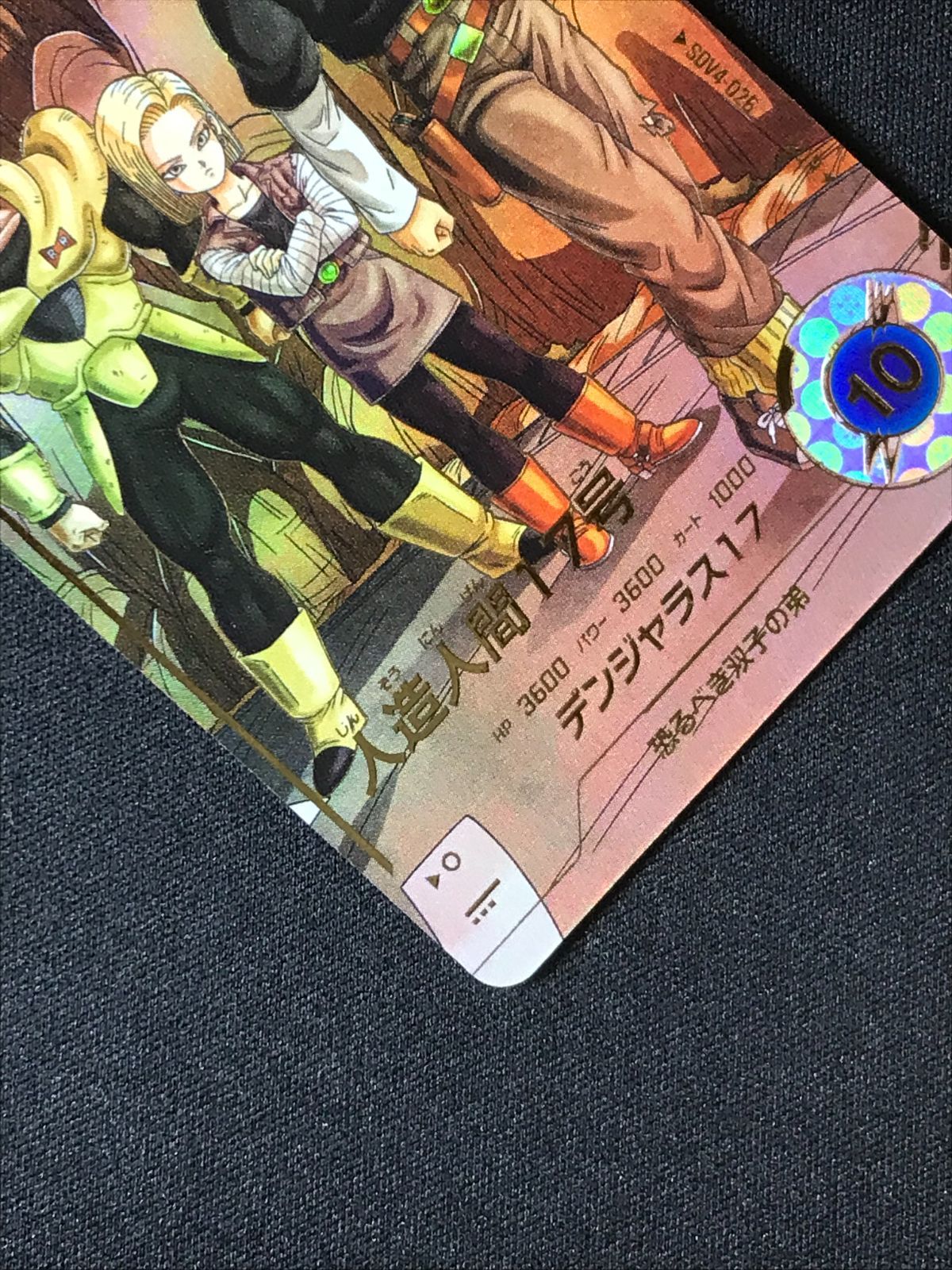 ドラゴンボールスーパーダイバーズ 人造人間17号(デンジャラス17