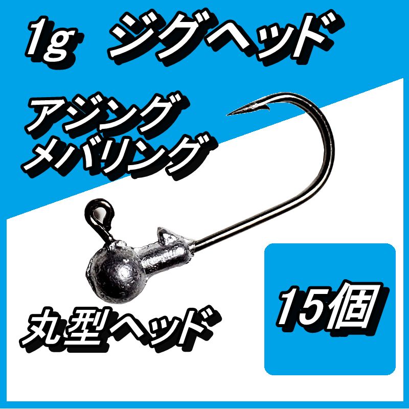 丸型ジグヘッド 1g 20個セット - ルアー用品