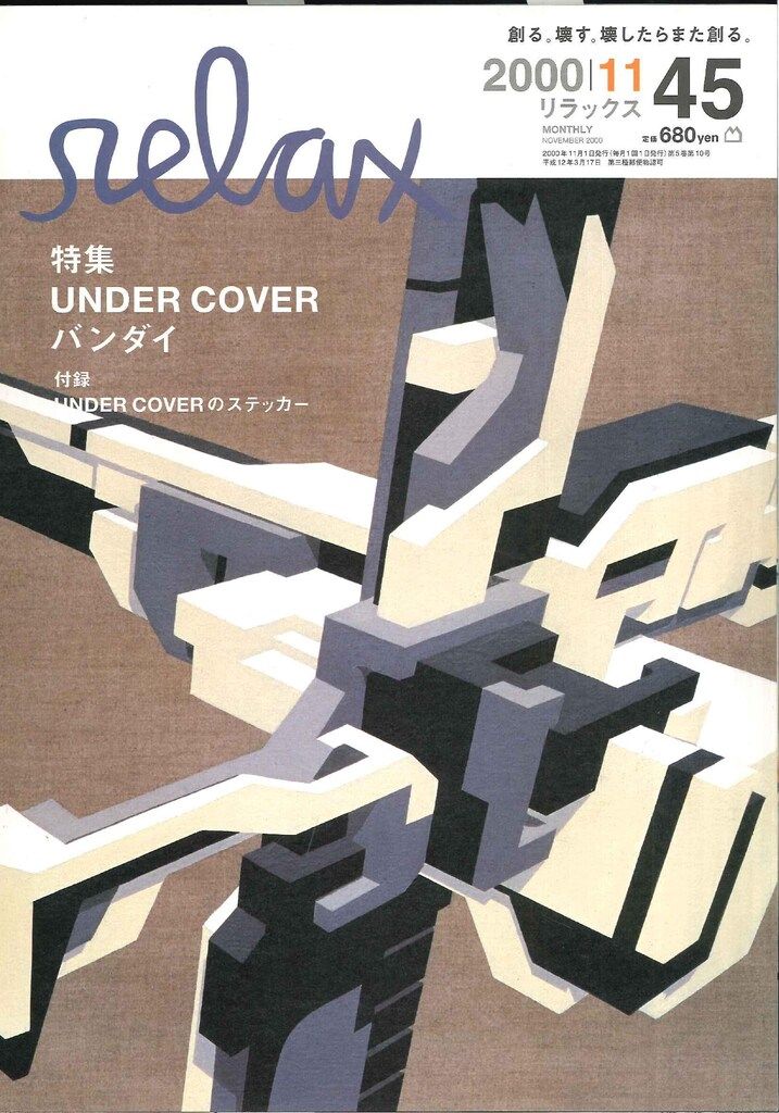 relax 2000年11月号 特集 UNDER COVER relax 2000年11月号 特集 UNDER COVER