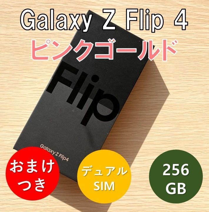 Galaxy Z Flip 4 5G 256GB ピンクゴールド SIMフリー - メルカリShops