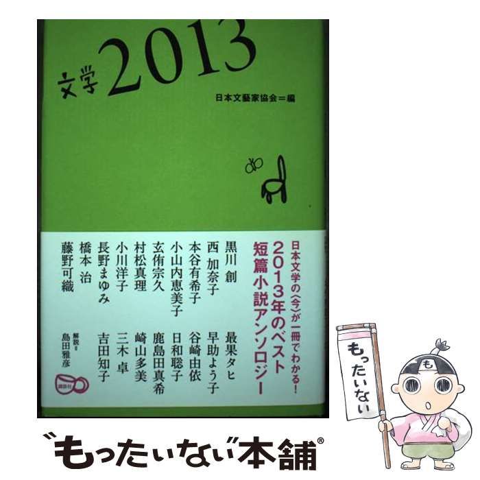 【中古】 文学 2013 / 日本文芸家協会 / 講談社