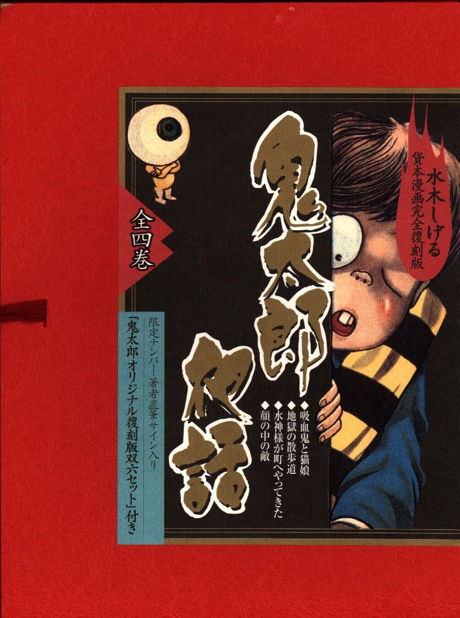 講談社 水木しげる貸本漫画完全復刻版 鬼太郎夜話 限定1000部 直筆