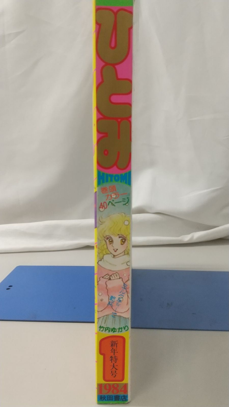 ひとみ 1984年1月号 秋田書店 新年特大号 - メルカリ