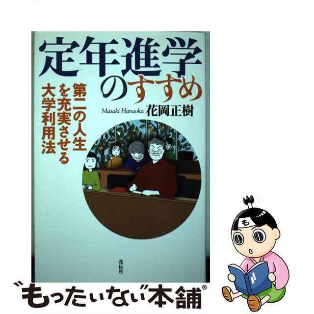 中古】 定年進学のすすめ 第二の人生を充実させる大学利用法 / 花岡