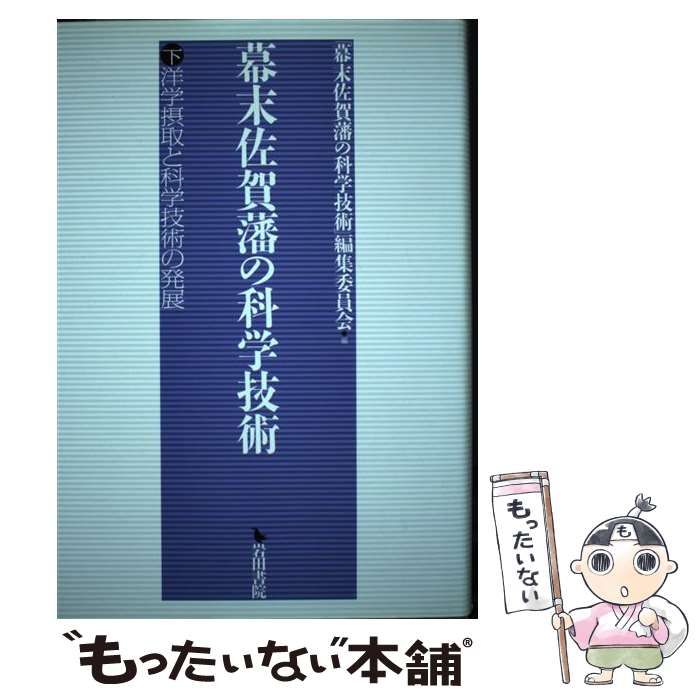 【中古】 幕末佐賀藩の科学技術 上/岩田書院/「幕末佐賀藩の科学技術」編集委員会 幕末佐賀藩の科学技術