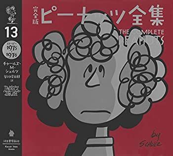  完全版 ピーナッツ全集 13: スヌーピー1975~1976