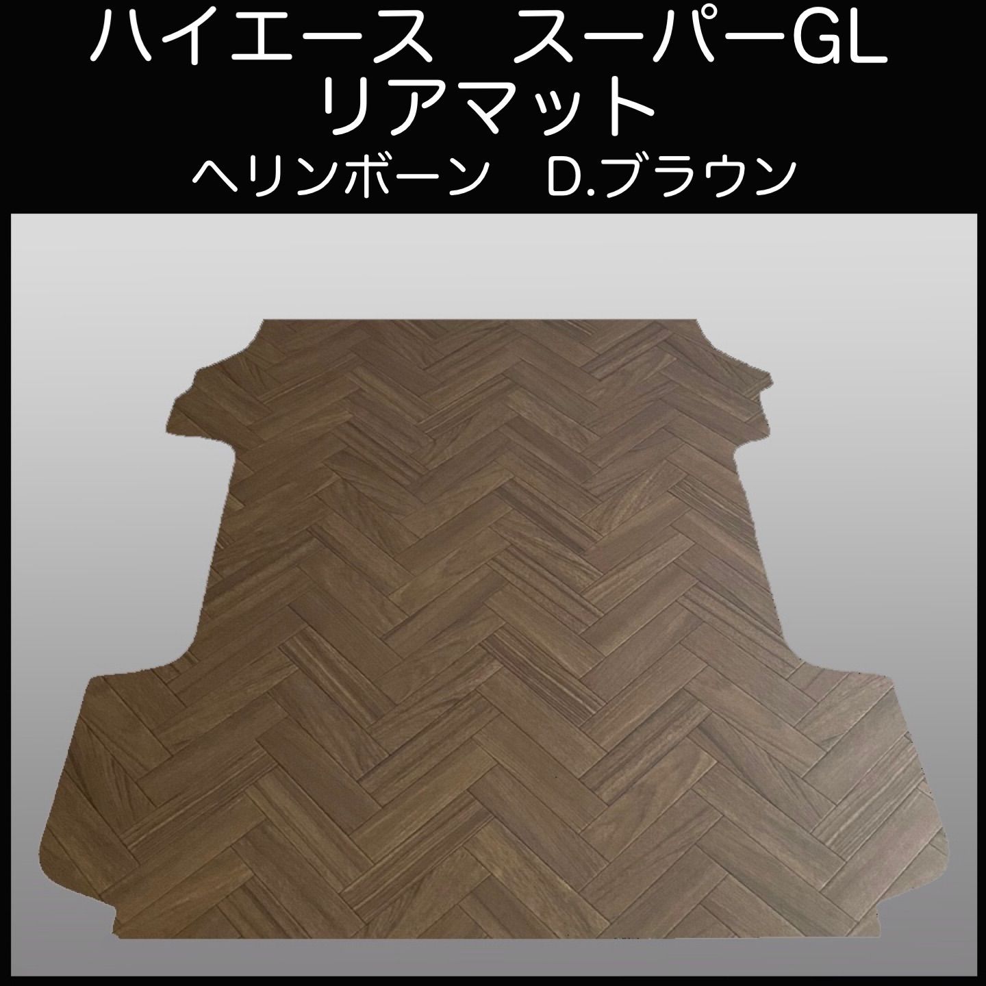 ☆ハイエース スーパーGL標準幅用フルフロアーマット ブラック