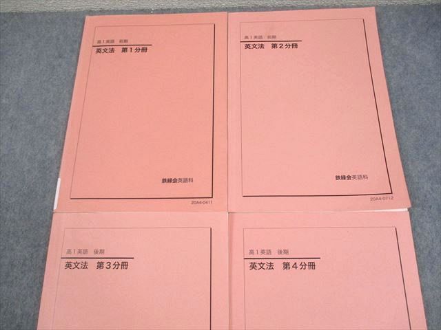 鉄緑会 高1 英語 英文法 第1～4分冊 テキスト通年セット 2020