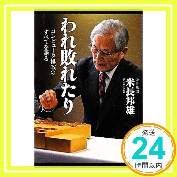 われ敗れたり: コンピュータ棋戦のすべてを語る [Feb 01, 2012] 米長 