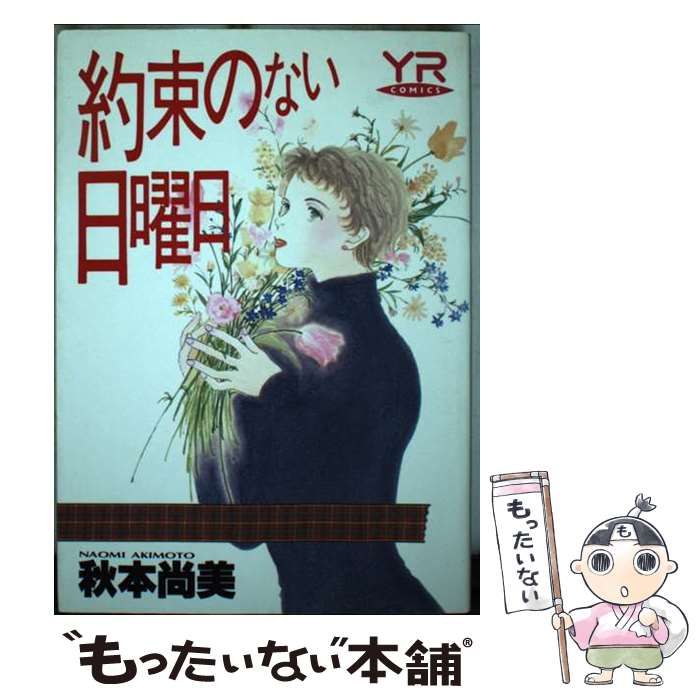 【中古】 約束のない日曜日 (Young rose comics) / 秋本尚美 / 角川書店