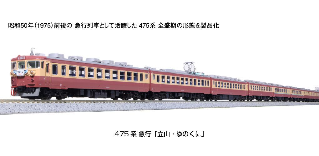 KATO 10-1635 475系 急行「立山・ゆのくに」 6両増結セット - メルカリ