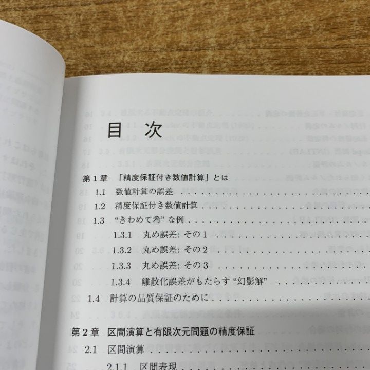 精度保証付き数値計算―コンピュータによる無限への挑戦 (チュートリアル 応用数理 Kouta Sekine's Homepage