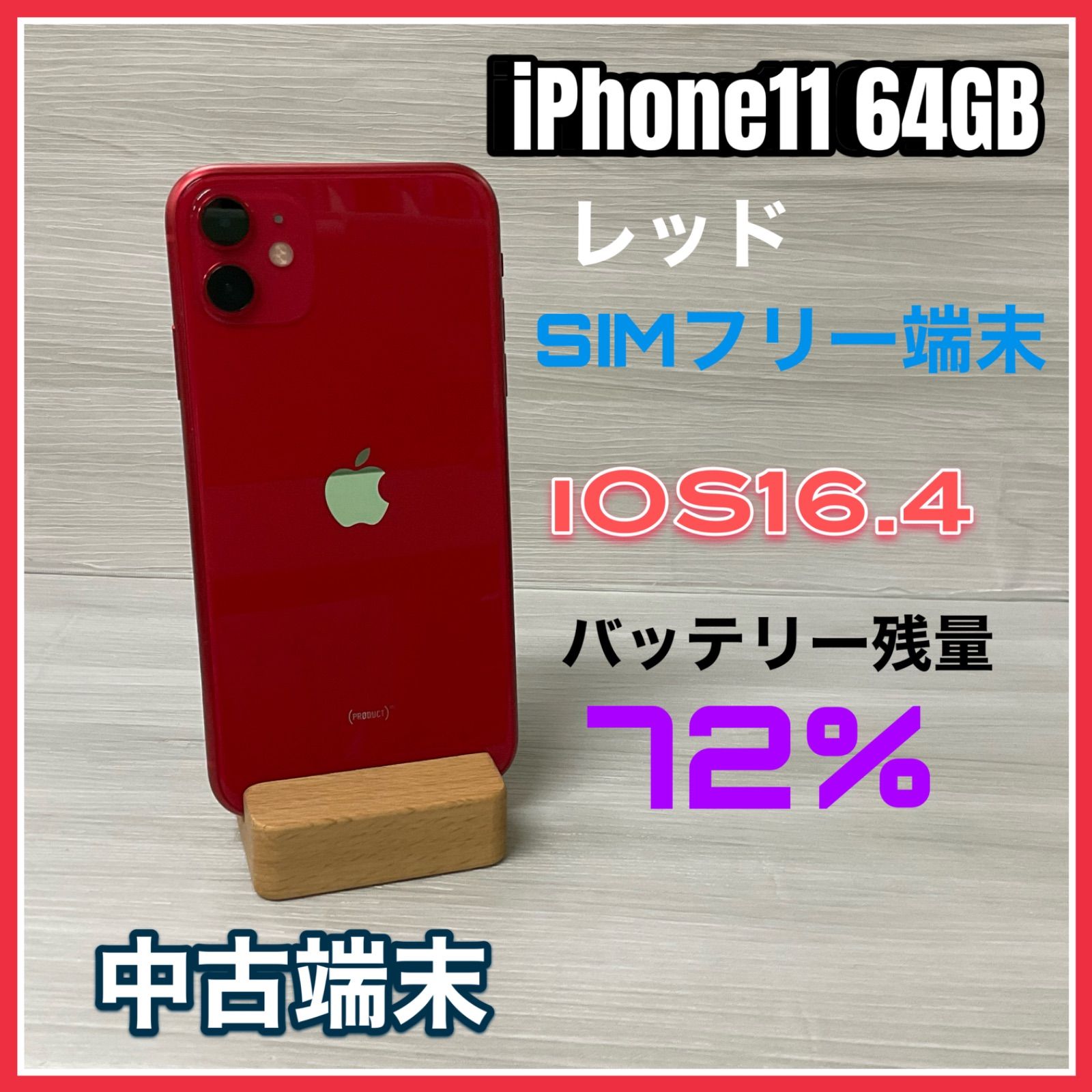 iPhone11 64GB (PRODUCT)RED レッド SIMロック解除済 - スマートフォン本体