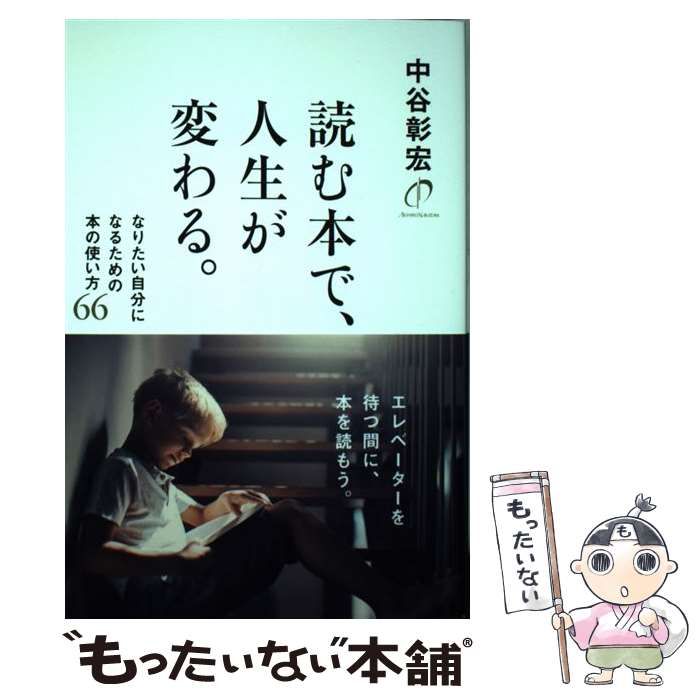 中古】 読む本で、人生が変わる。 / 中谷彰宏 / 学研プラス - メルカリ