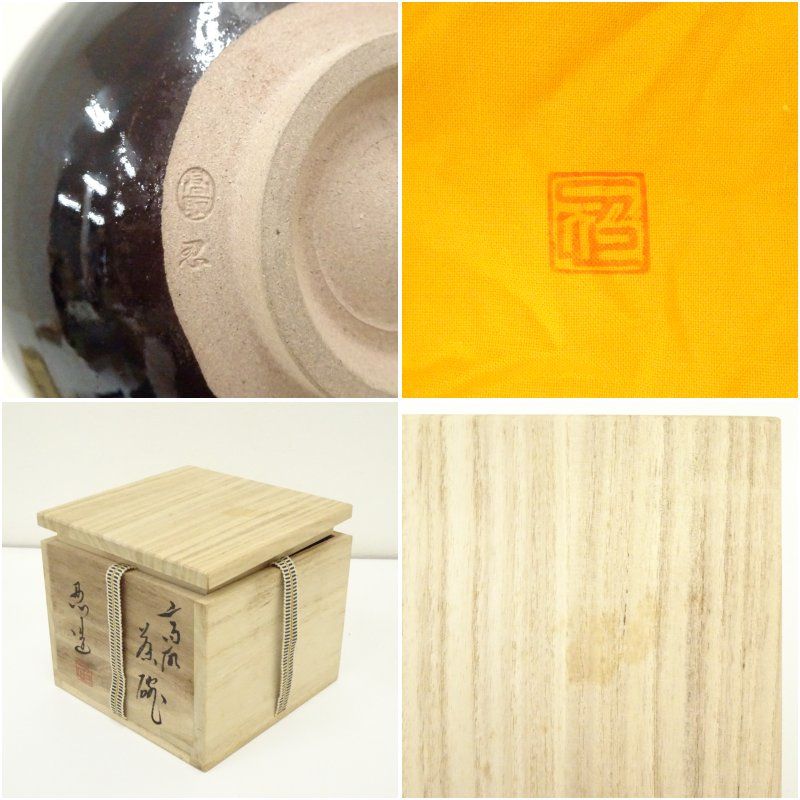 高取焼 高取忍造 茶碗（共箱） 茶道 アウトレット 抹茶 おしゃれ 抹茶