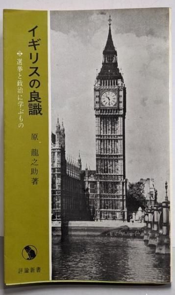 【中古】イギリスの良識─選挙と政治に学ぶもの／原竜之助 著／評論社
