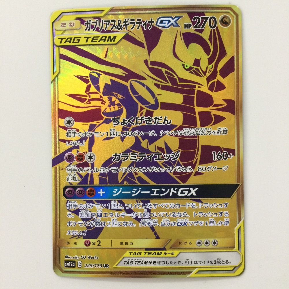 中古 トレーディングカード ガブリアス＆ギラティナGX UR SM12a-225 ポケモンカードゲーム ガブリアス＆ギラティナGX SM12a-225 【362】 ζζ ポケモンカード ガブリアス&ギラティナGX 225/173/SM12A/B UR