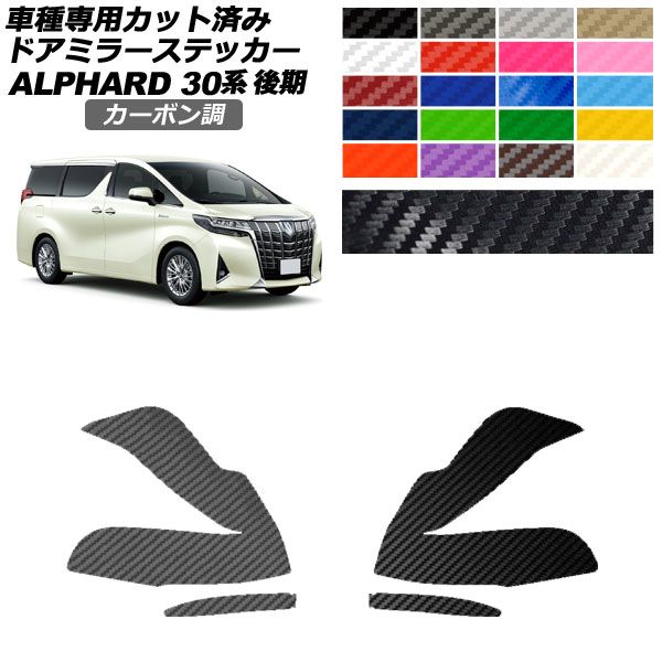 ドアミラーステッカー トヨタ アルファード 30系 後期 2018年01月～2023年05月 カーボン調 選べる20カラー 入数：1セット(左右) AP-PF2CF0235