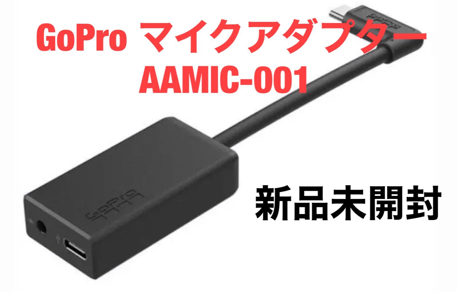 新品・未使用】ゴープロ 3.5mmマイクアダプター AAMIC-001 GoPro pro