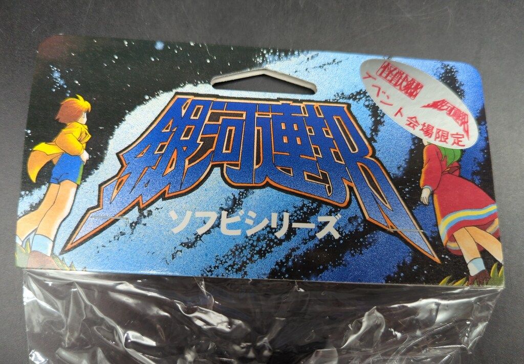 【中古品】未開封品　やまなや　銀河連那　ウルトラマンレオ　円谷プロ　2000 中古品】未開封品やまなや銀河連那ウルトラマンレオ円谷プロ2000