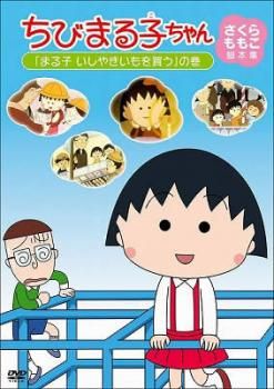 ちびまる子ちゃん さくらももこ脚本集 「おじいちゃんにお歳暮を」の巻 [DVD] レンタル落ちDVD◇ちびまる子ちゃん◇さくらももこ◇ - メルカリ