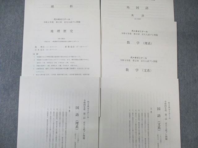 代々木ゼミナール 代ゼミ 第2回 京大入試プレ問題 2022年11月 未使用品