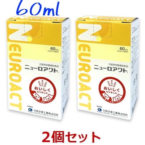 ２本セット ニューロアクトプラス６０ml 犬猫用サプリメント