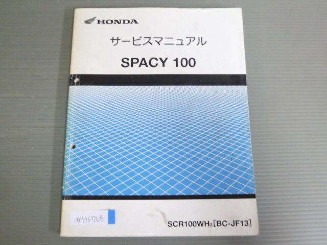 SPACY 100 スペイシー SCR100WH JF13 配線図有 ホンダ サービスマニュアル 送料無料 - メルカリ