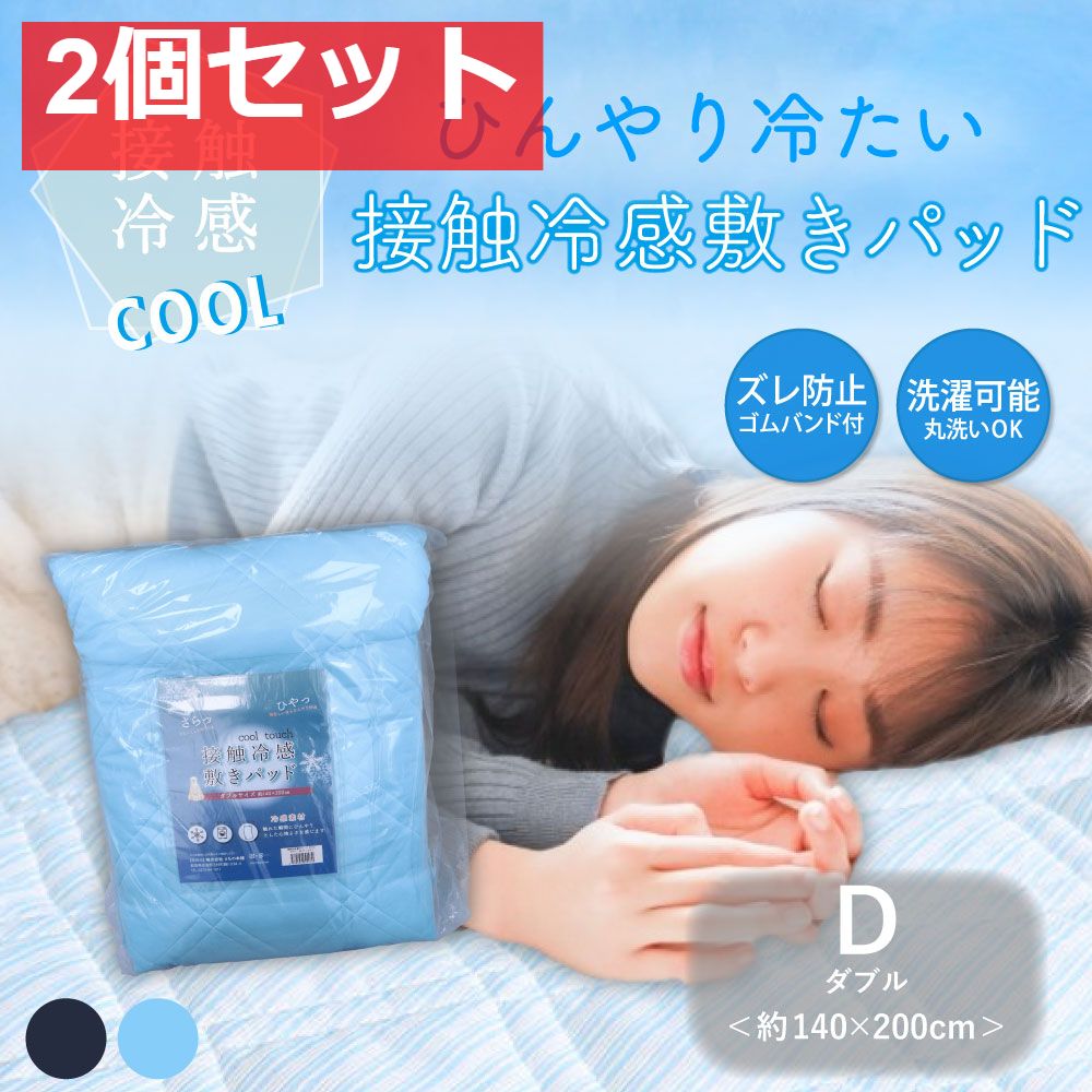 接触冷感 敷きパッド ダブル サックス 約140×200cm 2個セット まとめ売り