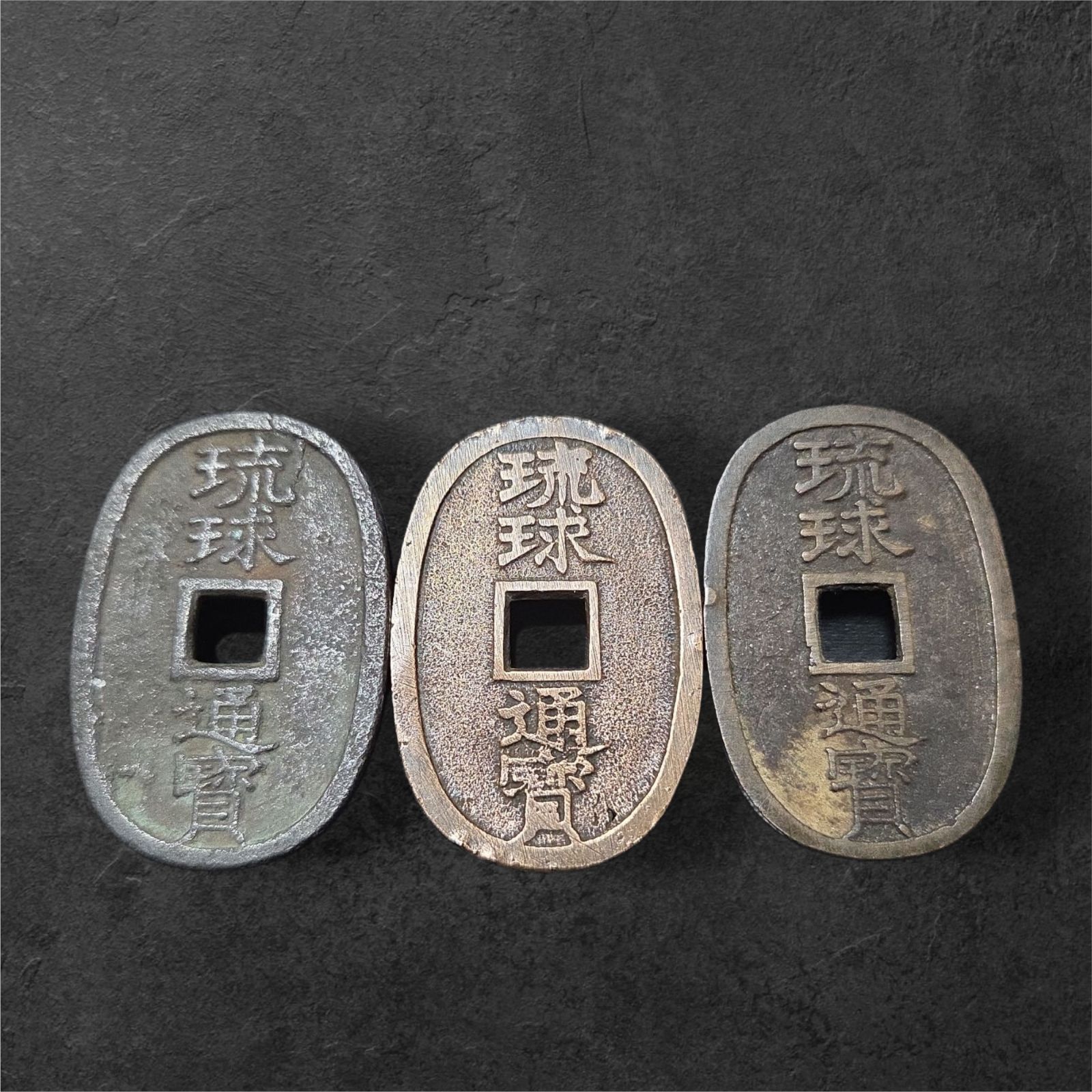 琉球通宝 琉球通宝 半銖 ｜骨董品買取 緑和堂