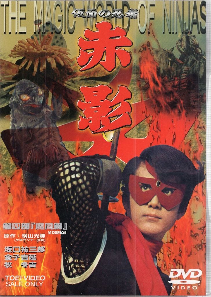 特撮DVD 仮面の忍者赤影 全4巻セット