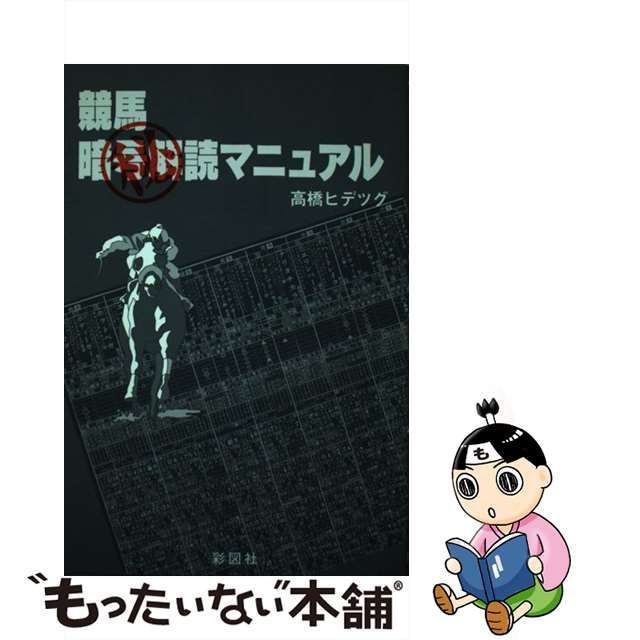 中古】 競馬(秘)暗号解読マニュアル / 高橋ヒデツグ / 彩図社 - メルカリ