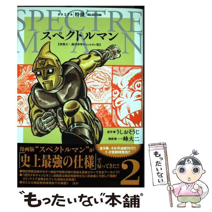 中古】 スペクトルマン 2 (AKITA 特撮 SELECTION) / うしおそうじ