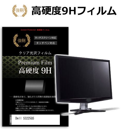 激安大特価，定番 Dell S3225QS [31.5インチ] 保護 フィルム カバー シート 強化ガラスと同等の高硬度 9Hフィルム 傷に強い 高透過率 クリア光沢 メール便送料無料 その他