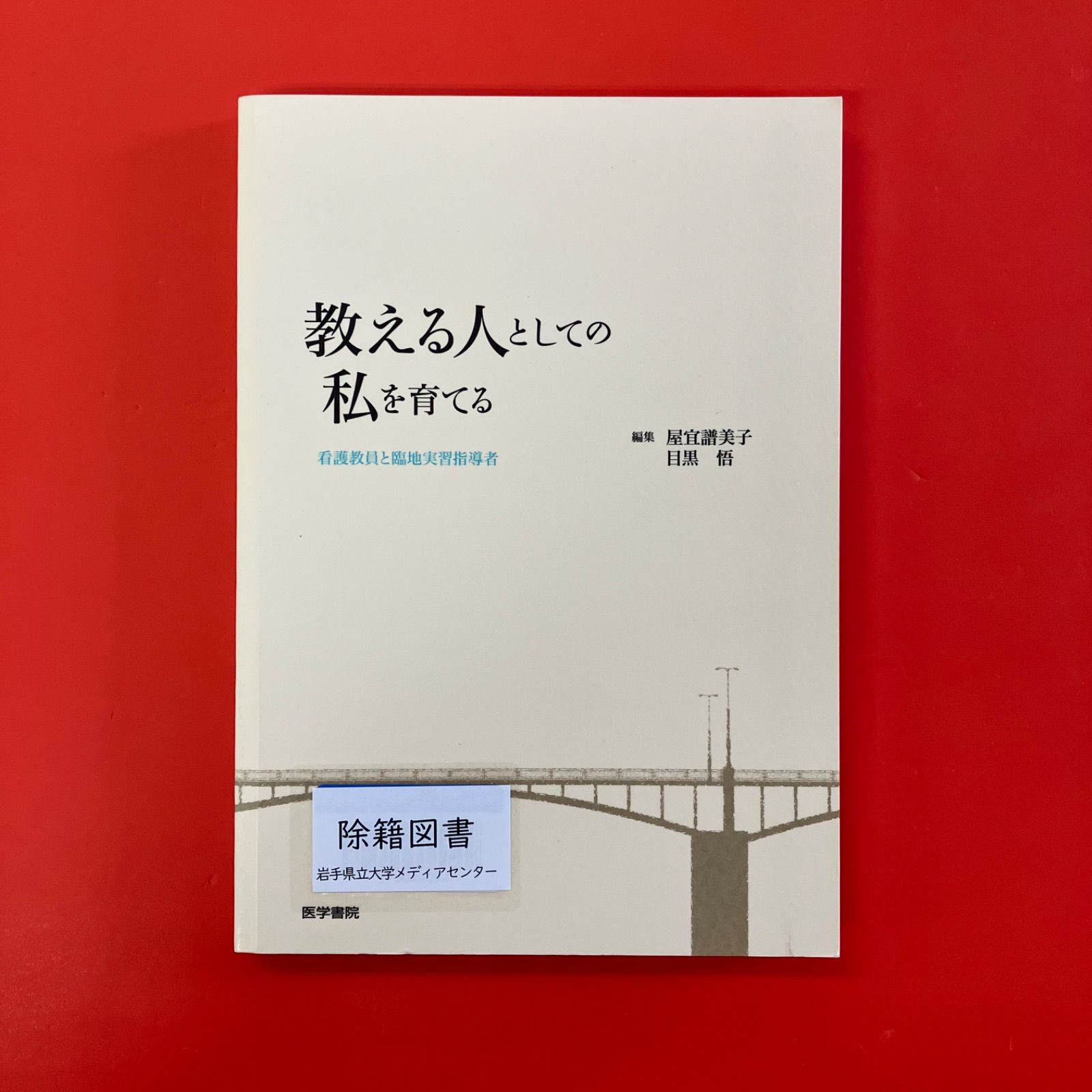 看護人材教育　2010年8・9月号（単行本） 株式会社日本看護協会出版会 / 看護教育